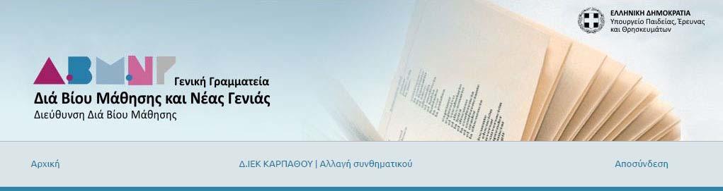 δημιουργηθεί για το σκοπό αυτό. Για την αποφυγή νέων στοιχείων πρόσβασης, το κάθε Δ.