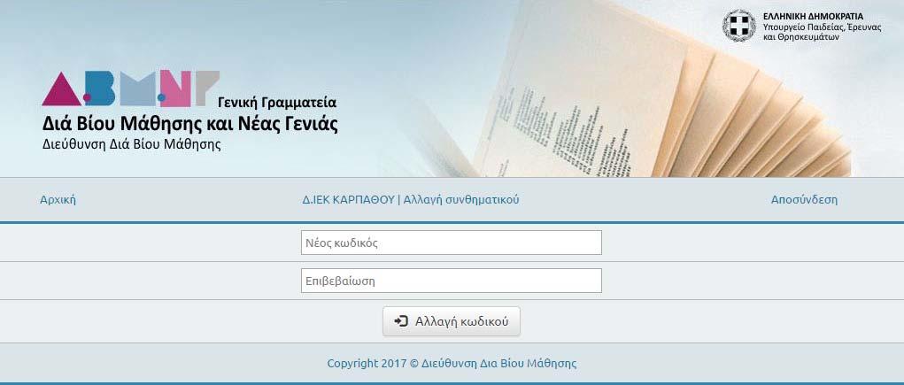 για την είσοδο στο Πληροφοριακό σύστημα "ΙΝΕΔΙΒΙΜ - ΠΣ Υποστήριξης ΔΙΕΚ - ΣΕΚ ΣΔΕ".