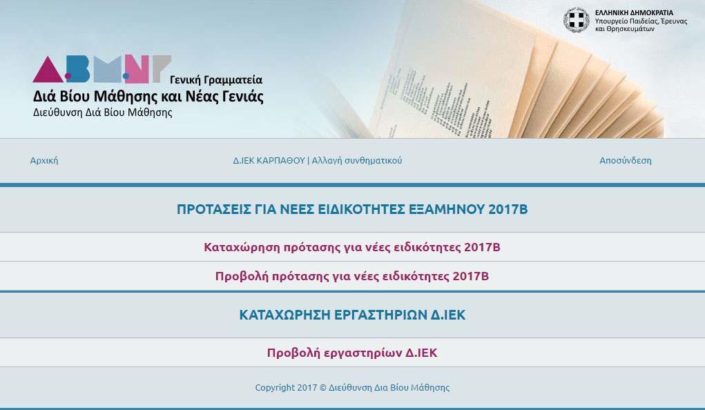 Αρχική οθόνη επιλογών Μετά την επιτυχημένη είσοδο στο ΠΣ εμφανίζεται η Αρχική οθόνη. Η οθόνη αυτή εμφανίζεται κάθε φορά που επιλέγεται η επιλογή [Αρχική].