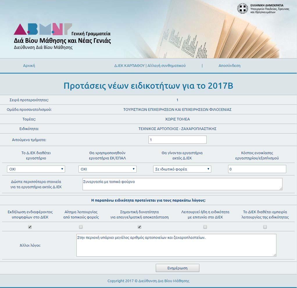Μετά την αλλαγή όποιων στοιχείων κριθεί απαραίτητο, επιλέγοντας το