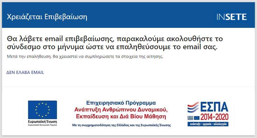 Σε περίπτωση λάθους καταχώρησης, το email μπορεί