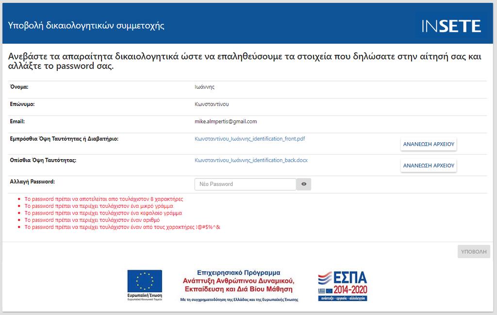 Τα πεδία Όνομα, Επώνυμο και email είναι προσυμπληρωμένα.