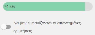 Για τη συμπλήρωση του εργαλείου ο χρήστης μπορεί να περιηγηθεί στις ερωτήσεις είτε επιλέγοντας κάποια από την λίστα στην αριστερή πλευρά της οθόνης είτε από τα βελάκια κάτω δεξιά επιλέγοντας