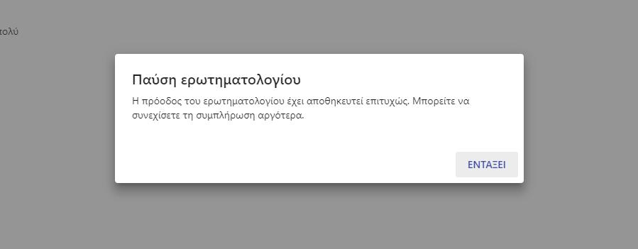 Με το κουμπί ΠΑΥΣΗ αποθηκεύεται ότι έχει συμπληρωθεί ως τώρα και ο χρήστης μπορεί να συνεχίσει αργότερα τη συμπλήρωση.