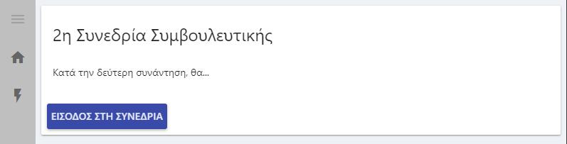 Το κουμπί είναι ενεργό μισή ώρα πριν από κάθε προγραμματισμένη συνάντηση.