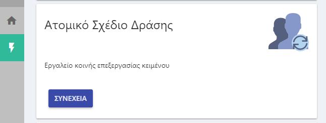 3 Ατομικό σχέδιο δράσης Για την είσοδο του στο Ατομικό Σχέδιο Δράσης, ο χρήστης θα πρέπει να επιλέξει ΣΥΝΕΧΕΙΑ στην ανάλογη δράση.