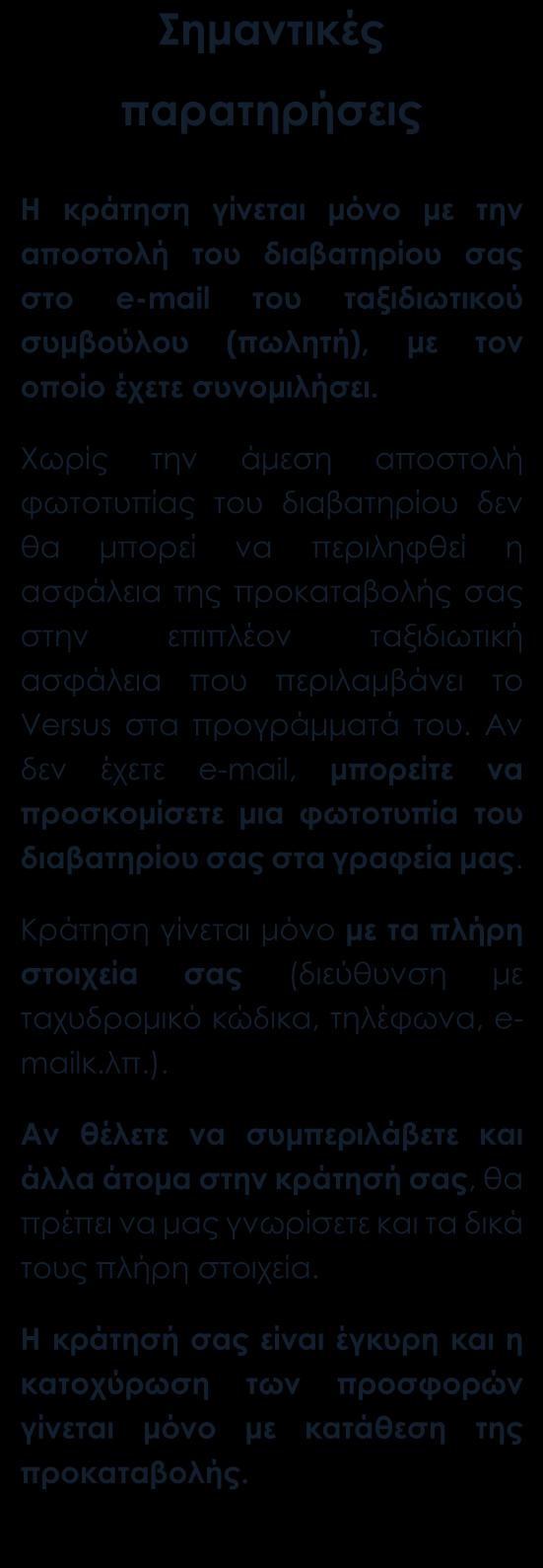 ΤΙΜΗ ΣΥΜΜΕΤΟΧΗΣ ανά άτομο 6 ημέρες ΔΙΚΛΙΝΟ ΤΡΙΚΛΙΝΟ ΜΟΝΟΚΛΙΝΟ 300 259 535 Περιλαμβάνονται Μετακινήσεις/μεταφορές με κλιματιζόμενο πούλμαν. Πέντε διανυκτερεύσεις στο LUCY HOTEL 5* στην Καβάλα.