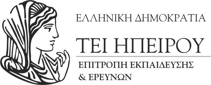 . Γ) Την υπ αριθ. 1/Θ.6/10.01.2018 (ΑΔΑ:6ΖΨΗ4691ΟΙ-Χ1Ψ) Απόφαση της Επιτροπής Ερευνών και Διαχείρισης του ΕΛΚΕ ΤΕΙ Ηπείρου. Δ) Την υπ αριθ. 6/Θ.7/21.03.