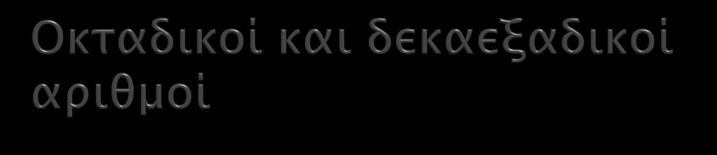 Οι δταδικοί απιθμοί έφοτν σο μειονέκσημα όσι κασαλαμβάνοτν πολύ φώπο ςε ςφέςη με σην ποςόσησα πληπουοπιών ποτ μεσαυέποτν, καθώρ η αναπαπάςσαςή σοτρ απαισεί μεγάλο