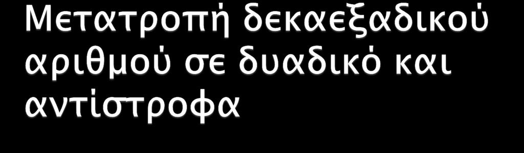 Οι δεκαεξαδικοί απιθμοί έφοτν σο πλεονέκσημα όσι δύο δεκαεξαδικά χηυία ανσιςσοιφούν ςε οκσώ bit