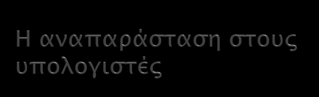 Τα πάνσα μέςα ς ένα τπολογιςσικό ςύςσημα κψδικοποιούνσαι με ατσέρ σιρ 2 κασαςσάςειρ (0/1): Οι ενσολέρ ποτ εκσελούνσαι και σα χηυιακά δεδομένα ποτ επεξεπγάζονσαι (κείμενο, απιθμοί, αναλογικό ςήμα,