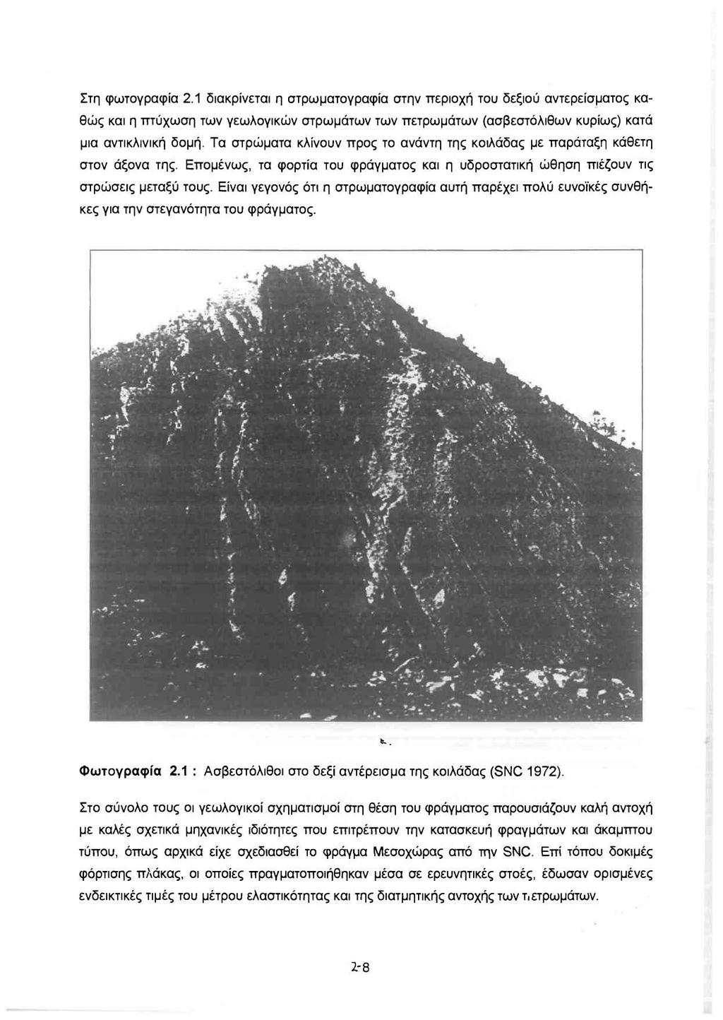 Στη φωτογραφία 2.1 διακρίνεται η στρωματογραφία στην περιοχή του δεξιού αντερείσματος καθώς και η mύχωση των γεωλογικών στρωμάτων των πετρωμάτων (ασβεστόλιθων κυρίως) κατά μια αντικλινική δομή.