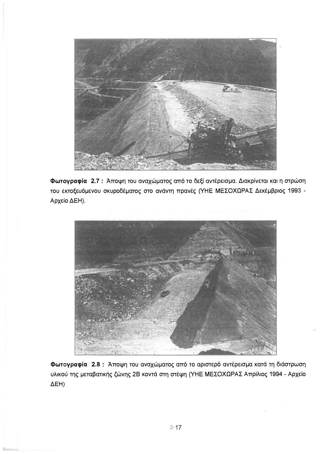 Φωτογραφία 2.7: Άποψη του αναχώματοςαπό το δεξί αντέρεlσμα. Διακρίνεται και η στρώση του εκτοξευόμενου σκυροδέματος στο ανάντη πρανές (ΥΗΕ ΜΕΣΟΧΩΡΑΣ Δεκέμβριος 1993 Αρχείο ΔΕΗ).