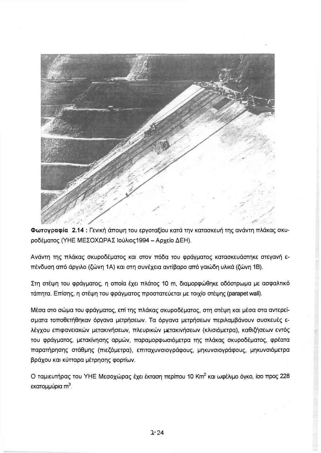 Φωτογραφία 2.14: Γενική άποψη του εργοταξίου κατά την κατασκευή της ανάντη πλάκας σκυροδέματος (ΥΗΕ ΜΕΣΟΧΩΡΑΣ lούλιος1994- Αρχείο ΔΕΗ).