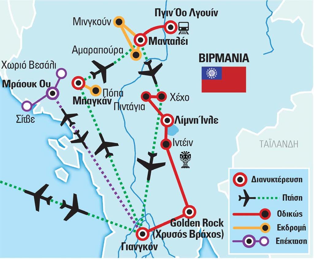Περιπλάνηση και Εξερεύνηση Η Βιρμανία (Μιανμάρ) είναι μία χώρα μοναδική, μια αποκάλυψη στα μάτια του ταξιδιώτη, ένας από τους πιο μυστηριώδεις και ανεξερεύνητους προορισμούς στον κόσμο, με