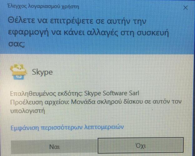 3 ο Βήμα: Εγκατάσταση του Skype Το αρχείο μας αρχίζει να κατεβαίνει στο