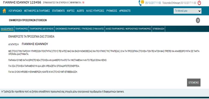 Με την επιτυχή μας είσοδο στην ηλεκτρονική τράπεζα βλέπουμε την πιο κάτω οθόνη στην οποία εμφανίζονται : Τα προσωπικά μας στοιχεία και όλα τα μενού με τις επιλογές μας.