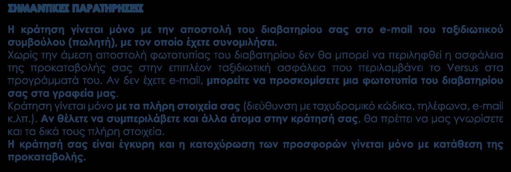 ΣΗΜΑΝΤΙΚΕΣ ΠΑΡΑΤΗΡΗΣΕΙΣ Η κράτηση γίνεται μόνο με την αποστολή του διαβατηρίου σας στο e-mail του ταξιδιωτικού συμβούλου (πωλητή), με τον οποίο έχετε συνομιλήσει.