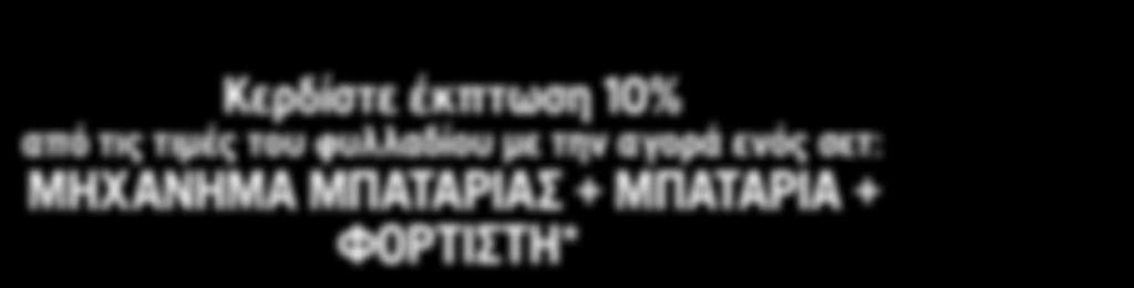 Β.Ε. AΞΕΣΟΥΑΡ ΠΛΕΟΝΕΚΤΉΜΑΤΑ ΕΠΙΛΟΓΉΣ ΠΡΟΪΌΝΤΟΣ ΜΠΑΤΑΡΊΑΣ Ισχυρά μοτέρ με υψηλή απόδοση αντίστοιχη των βενζινοκίνητων μηχανημάτων Πολύ χαμηλά επίπεδα θορύβου και κραδασμών που κάνουν την εργασία πιο