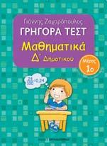 σειρά βασισμένη στα βιβλία Μαθηματικών, για όλες τις τάξεις του ημοτικού, με γρήγορα τεστ,