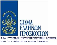 Σάββατο 5 Μαΐου 2018 Αγαπητοί γονείς, Καθώς πλησιάζει το καλοκαίρι, πλησιάζουμε και εμείς με την σειρά μας στο αποκορύφωμα της Προσκοπικής μας χρονιάς, την καλοκαιρινή μας ΚΑΤΑΣΚΗΝΩΣΗ!