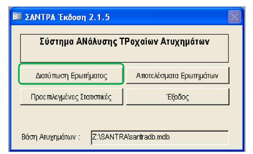 ΚΕΦΑΛΑΙΟ 4 ΣΥΛΛΟΓΗ ΚΑΙ ΕΠΕΞΕΡΓΑΣΙΑ ΣΤΟΙΧΕΙΩΝ παράγοντες, οι οποίοι έχουν τη μορφή των λοιπών χαρακτηριστικών κάθε οδικού ατυχήματος, παρέχονται μέσω του Σ.ΑΝ.ΤΡ.Α. κατά το στάδιο της ομαδοποίησης.