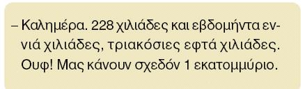 Εδώ εµφανίζεται ο αριθµός 4 Εδώ εµφανίζονται οι αριθµοί: 228.000 79.000 307.