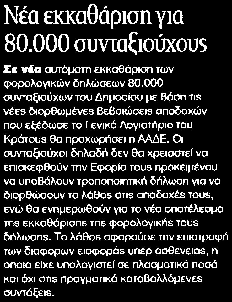 25. ΝΕΑ ΕΚΚΑΘΑΡΙΣΗ ΓΙΑ 80.