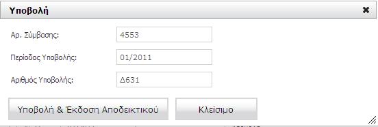 3.11 Υποβολή Αν κατά τον Έλεγχο Υποβολής δεν εντοπιστούν λάθη ή προειδοποιητικά μηνύματα, τότε επιλέγοντας την ενέργεια Υποβολή εμφανίζονται οι επιλογές «Υποβολή & Έκδοση Αποδεικτικού» και «Κλείσιμο».