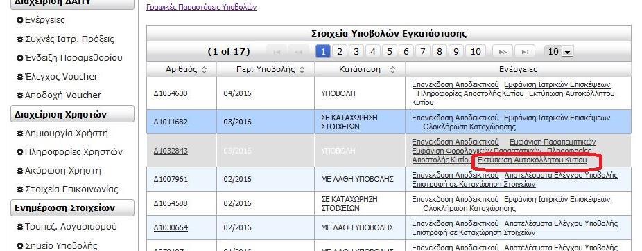 3. Μετά την συμπλήρωση των παραπάνω πεδίων εμφανίζεται στο μενού η επιλογή «Εκτύπωση Αυτοκόλλητου Κυτίου» και εκδίδεται η ετικέτα σε τόσα αντίτυπα όσα αφορά ο «Αριθμός Κυτίων».