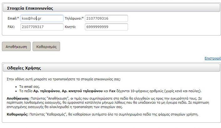 5.4 Στοιχεία Επικοινωνίας Ως διαχειριστής είστε σε θέση να μεταβάλετε τα Στοιχεία Επικοινωνίας που είχατε δηλώσει κατά την εγγραφή σας. Συγκεκριμένα: Το Email. Τα πεδία Αρ. τηλεφώνου, Αρ.