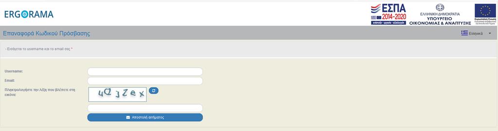 Γι αυτή τη διαδικασία θα πρέπει να συμπληρώσει το αναγνωριστικό (username), τη διεύθυνση ηλεκτρονικού ταχυδρομείου (email) που έχει δηλώσει στην Αίτηση δημιουργίας του λογαριασμού του και να