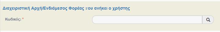 Στην ενότητα «Διαχειριστική Αρχή/Ενδιάμεσος Φορέας που ανήκει ο χρήστης» συμπληρώνεται το πεδίο Κωδικός Φορέα (με αναζήτηση από την λίστα επιλογών).