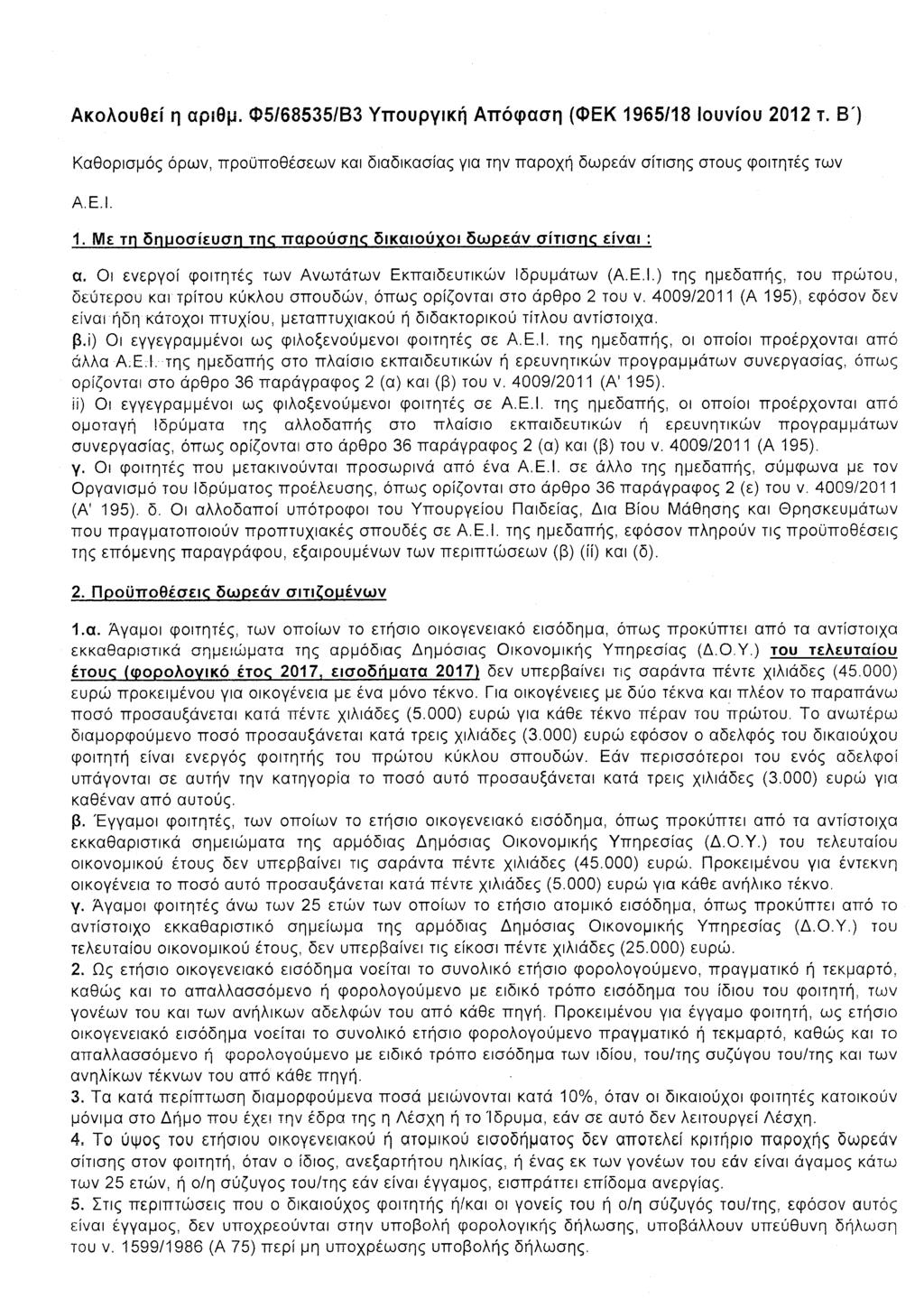 Ακολουθεί η αριθμ. Φ5/68535/Β3 Υπουργική Απόφαση (ΦΕΚ 1965/18 Ιουνίου 2012 τ. Β') Καθορισμός όρων, προϋποθέσεων και διαδικασίας για την παροχή δωρεάν σίτισης στους φοιτητές των Α.Ε.Ι. 1. Με τη δημοσίευση της παρούσπο δικαιούχοι δωρεάν σίτισης είναι : α.