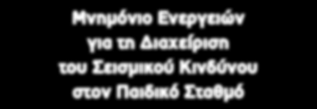 ΥΠΟΥΡΓΕΙΟ ΥΠΟΔΟΜΩΝ ΚΑΙ ΜΕΤΑΦΟΡΩΝ ΟΡΓΑΝΙΣΜΟΣ ΑΝΤΙΣΕΙΣΜΙΚΟΥ ΣΧΕΔΙΑΣΜΟΥ ΚΑΙ ΠΡΟΣΤΑΣΙΑΣ (Ο.