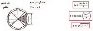 = 1 مساحت لوزی )قطربزرگ قطرکوچک( d D = 7 چند ضلعی منتظم: )قطر دایره محاطی طول ضلع تعداد اضالع( = 1 مساحت n L d = مثال ١ ١٠ : مساحت شکل مقابل را به دست آورید حل: ابتدا رابطه مساحت