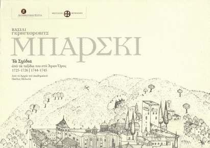 Αναµνηστικά αντίγραφα έργων Βασίλι Γκρηγκόροβιτς Μπάρσκι Τα Σχέδια από τα ταξίδια του στο Άγιον Όρος 1725-1726 1744-1745 Τα σχέδια του Βασίλι