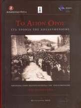 , ISBN 978-960-98312-4-6, τιμή 30,00 ευρώ Έκδοση στην οποία παρουσιάζεται το Άγιον Όρος κατά την μεταβυζαντινή περίοδο των δύο αιώνων, 15ου και 16ου, μέσα από ένα οδοιπορικό με τις διάφορες όψεις της