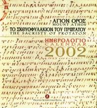Ηµερολόγια Άγιον Όρος: το σκευοφυλάκιο του Πρωτάτου Εισαγωγικό επιστημονικό κείμενο: Κρίτων Χρυσοχοΐδης Ημερολόγιο 2002, δίγλωσση έκδοση (ελληνικά αγγλικά), πανόδετο εξώφυλλο, διαστάσεις: 23,8 Χ 22,0