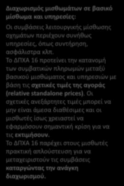 Για αυτές τις μισθώσεις, οι μισθωτές μπορούν να συνεχίσουν να καταλογίζουν τα έξοδα στην κατάσταση αποτελεσμάτων και να τα διατηρούν εκτός ισολογισμού.