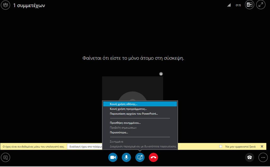 Διαχείριση συνεδρίας Skype for Business Μετά την εισαγωγή των Ιδρυματικών μας στοιχείων, εμφανίζεται η οθόνη της εφαρμογής Skype for Business: Διαμοιρασμός οθόνης ή