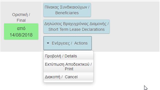 Μετά την οριστικοποίηση της εγγραφής του ακινήτου (απόδοση Α.