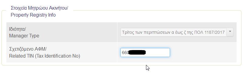 α) ο κηδεμόνας σχολάζουσας κληρονομιάς, β) ο εκκαθαριστής κληρονομιάς, γ) ο εκτελεστής διαθήκης, δ) ο σύνδικος πτώχευσης, ε) ο προσωρινός διαχειριστής, στ) ο μεσεγγυούχος, ζ) ο επίτροπος ή κηδεμόνας