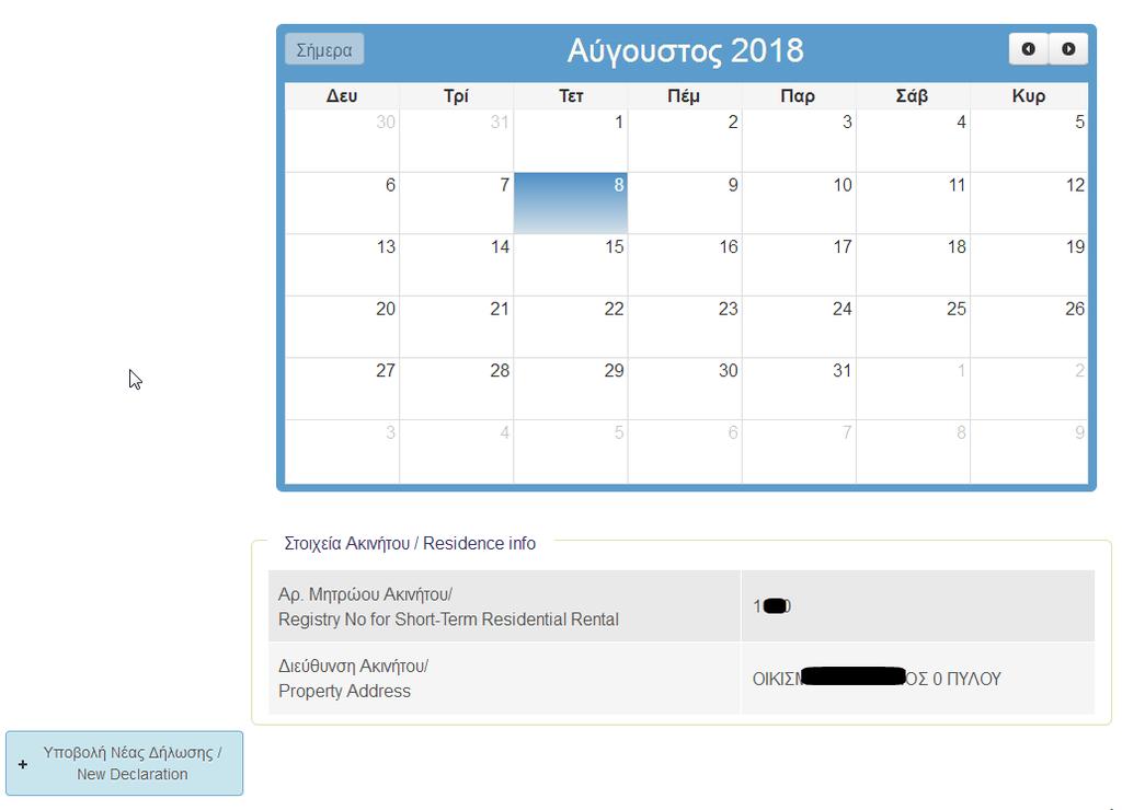 ημερολόγιο καθώς και τα στοιχεία του ακινήτου για το οποίο θέλετε να