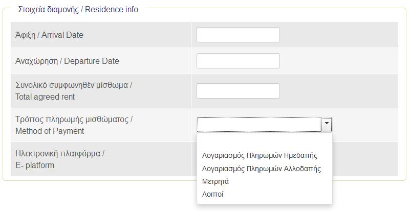 2. Συμπληρώνετε τα «Στοιχεία διαμονής» - Ημερομηνία Άφιξης μισθωτή - Ημερομηνία Αναχώρησης μισθωτή - Συνολικό συμφωνηθέν μίσθωμα -