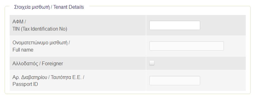 Συμπληρώνετε τα στοιχεία του μισθωτή - Σε περίπτωση ημεδαπού μισθωτή συμπληρώνετε τον «Α.Φ.Μ.