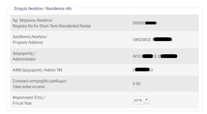 αυτόματα από την εφαρμογή κάθε φορά που μια Δήλωση Βραχυχρόνιας Διαμονής υποβάλλεται οριστικά) - Φορολογικό Έτος 2.