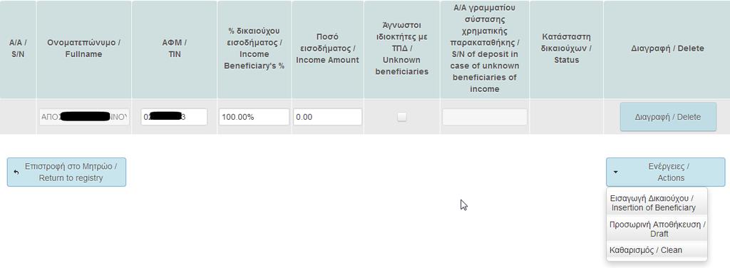 Πιο συγκεκριμένα, στην πρώτη γραμμή του πίνακα εμφανίζεται με 100% ποσοστό δικαιούχου εισοδήματος ο Διαχειριστής του ακινήτου. 3.