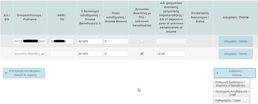 Συμπληρώστε τα πεδία «% δικαιούχου εισοδήματος» και «Α/Α γραμματίου σύστασης χρηματικής παρακαταθήκης».