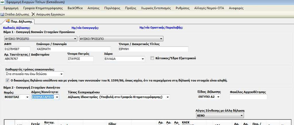 Εικόνα 12 Παρατηρούµε ότι στο Βήµα 1 Εισαγωγή Βασικών Στοιχείων Προσώπου εµφανίζονται επιπλέον 2